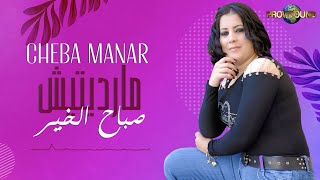 Musique Maroc Chaabi Rai Cheba Manar - Marditiche Sbah Lkhir - أغنية شعبية | شعبي راي - الشابة منار