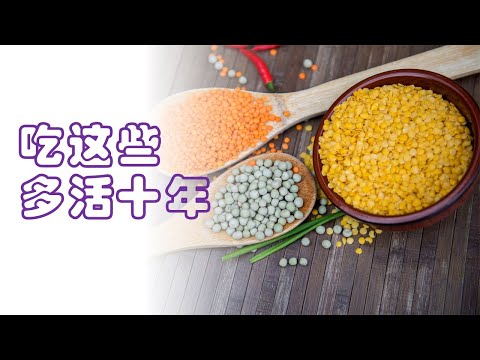 食物决定寿命 改变食物多活十年 延长寿命的食物 科学家新发现 长寿 美国 科普 吳博士本草