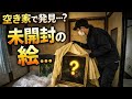 空き家で未開封の絵を発見…中身を確認してみた【昭和が止まった240坪の家 #5】