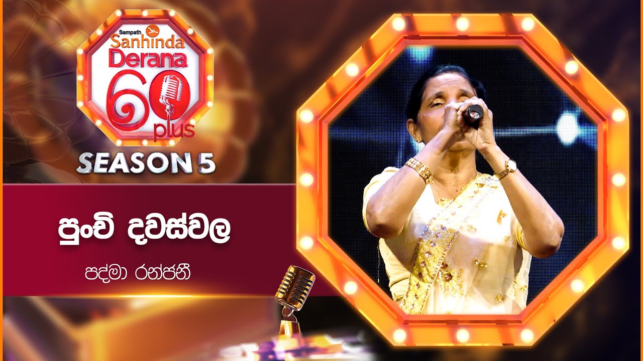 Punchi Dawaswala (පුංචි දවස්වල) | Padma Ranjani | Derana 60 Plus Season ...