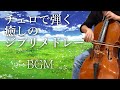 【作業用BGM】チェロで弾く、癒しのジブリメドレー