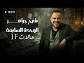 تانية ثانوي 2026 شرح جرامر الوحدة السابعة حالات و بدائل If كاملة محمد ضياء 2026 