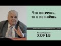 Что посеешь то и пожнёшь Хорев М И 