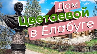 видео: Дом Цветаевой в Елабуге картинка: Дом Цветаевой в Елабуге