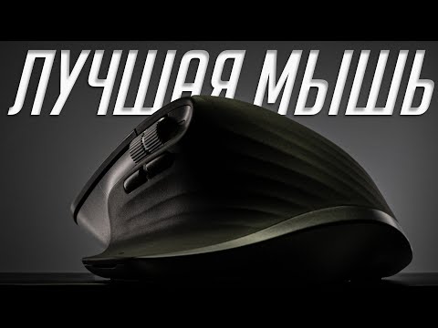 Видео: Лучшая беспроводная мышь 2023: Apple Magic Mouse 2 или Logitech MX Master 3S