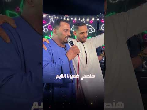 كوكب الصعيد محمود سليم عاوز كل اتنين اصحاب لا بينهم خاين ولا كداب انا عاوز بس