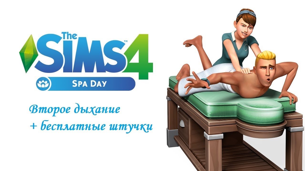 New info. Симс 4 спа. SIMS 4 Spa Day. Симс 4 день спа. SIMS 4 спа салон.