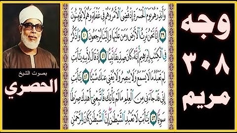 صفحة 308 - سورة مريم - بصوت الحصري - وأنذرهم يوم الحسرة إذ قضي الأمر وهم في غفلة وهم لا يؤمنون