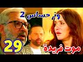 مسلسل وتر حساس 2 الحلقة 29 فريدة ورشيد ماتـ ـوا 