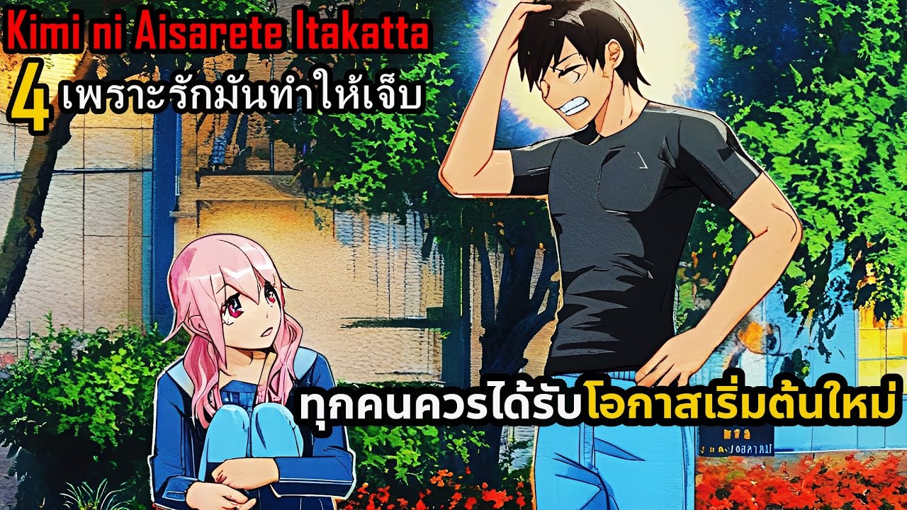 สปอยมังงะ Kimi ni Aisarete Itakatta เพราะรักมันทำให้เจ็บ เล่ม 4 | ทุกคนควรได้รับโอกาสเริ่มต้นใหม่