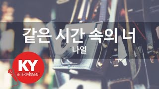 같은 시간 속의 너 - 나얼(You From The Same Time - Naul) (KY.78260) / KY Karaoke