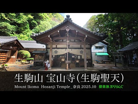 生駒山 宝山寺（生駒聖天）_奈良2025.10