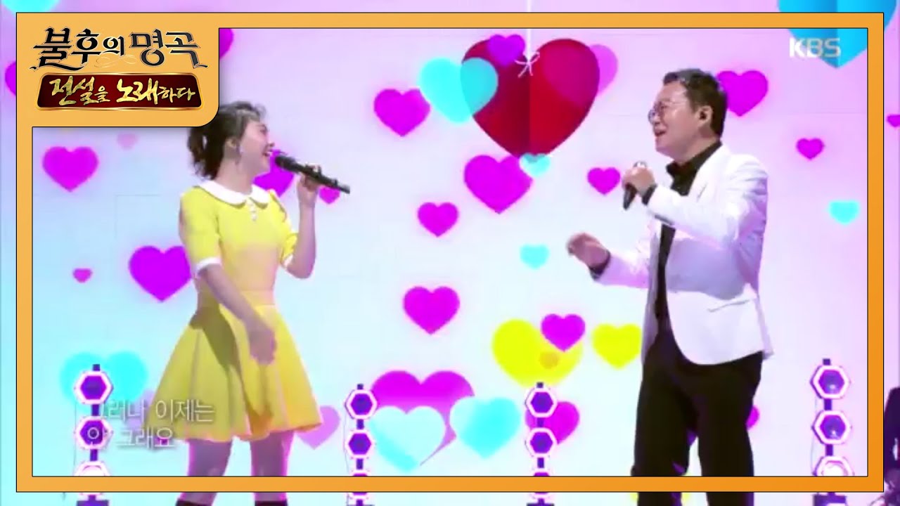 요요미&박시원 - 나는 너 좋아 [불후의 명곡2 전설을 노래하다/Immortal Songs 2] 20200509