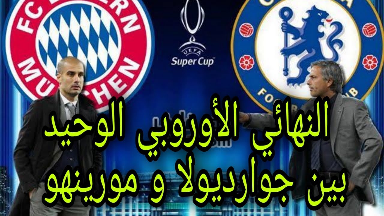 ملخص نهائي كأس السوبر الأوروبي بين فريقي بايرن ميونيخ و تشيلسي و جنون عصام الشوالي HD 2013/8/30