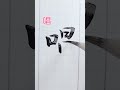 「唱」中1、小5からのリクエスト #japan #japanese #art #calligraphy #oriental #日本語 #日本