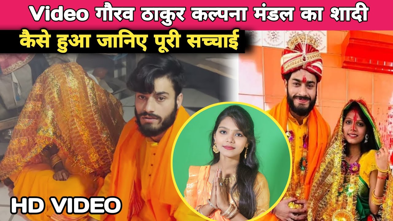 Video गौरव ठाकुर कल्पना मंडल का शादी कैसे हुआ जानिए पूरी सच्चाई