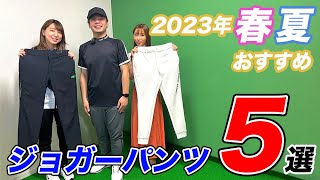足元スッキリパンツ！人気のジョガーパンツおすすめ５選【ゴルフ５おすすめアイテム】