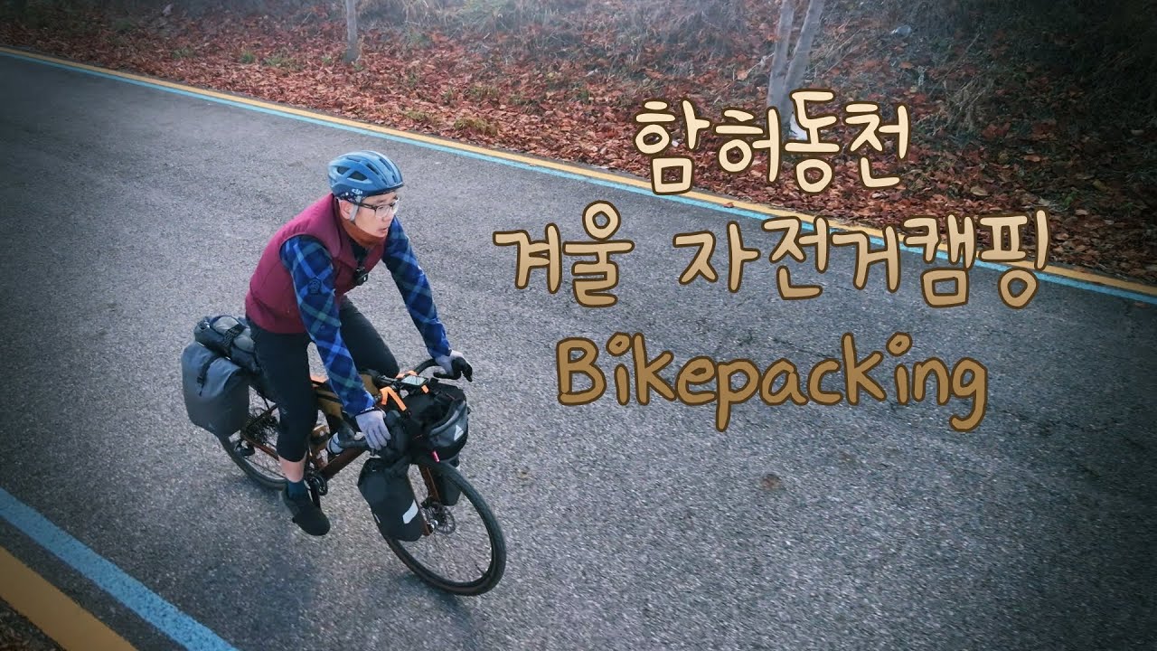 함허동천 겨울 자전거캠핑, 바이크패킹, Bikipacking, 아라뱃길, 한강자전거도로, 솔캠, 그래블바이크, 강화도, Dji osmo nano, Dji neo2 (자막지원)