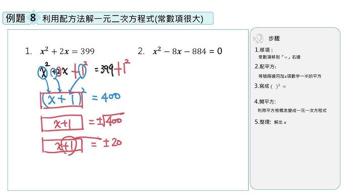 例題8 利用配方法解一元二次方程式3 常數項很大 Youtube 例題8 利用配方法解一元二次方程式3 常數項很大 Youtube