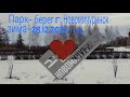 Парк-берег г. Новомичуринск зима-28.12.2022 год.HD MEDIUM FR30.