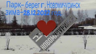 Парк-берег г. Новомичуринск зима-28.12.2022 год.HD MEDIUM FR30.
