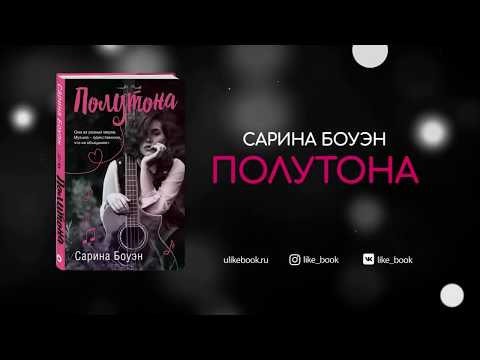 Сарина Боуэн. Полутона. Sarina Bowen. Музыка и музыканты. Семейная драма