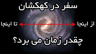 سفر در کهکشان راه شیری چقدر زمان می برد؟