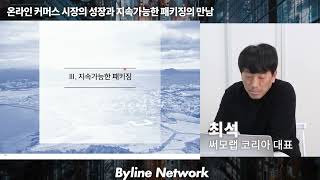 3. 온라인 커머스 시장의 성장과 지속가능한 패키징의 만남ㅣ써모랩코리아 최석 대표