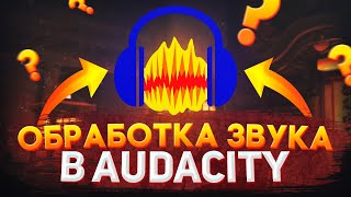 БЫСТРАЯ ОБРАБОТКА ЗВУКА В AUDACITY. КАЧЕСТВЕННЫЙ ЗВУК В ВИДЕО