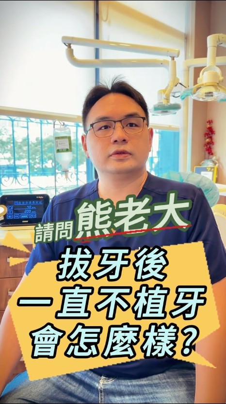 拔牙不植牙