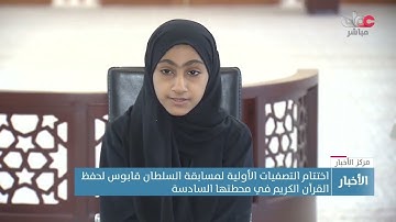 اختتام التصفيات الأولية لمسابقة السلطان قابوس لحفظ القرآن الكريم في محطتها السادسة
