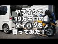 # 1 ヤフオクで19万キロのダイハツを買ってみた! L375S タントカスタム