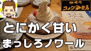 とにかく甘い！まっしろノワール！コメダ珈琲店