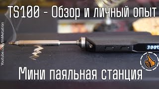 TS100 Мини паяльник - Обзор и личный опыт видео Компания Паяльники.ру — поставщик паяльного оборудования, припоя, флюсов и других материалов для пайки и сварки.