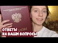 Q&A ❓ МОЯ УЧЁБА, ИСТОРИЧЕСКИЕ КНИГИ И ВЕДЕНИЕ КАНАЛА