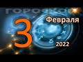 ГОРОСКОП НА СЕГОДНЯ 3 ФЕВРАЛЯ 2022 ДЛЯ ВСЕХ ЗНАКОВ ЗОДИАКА