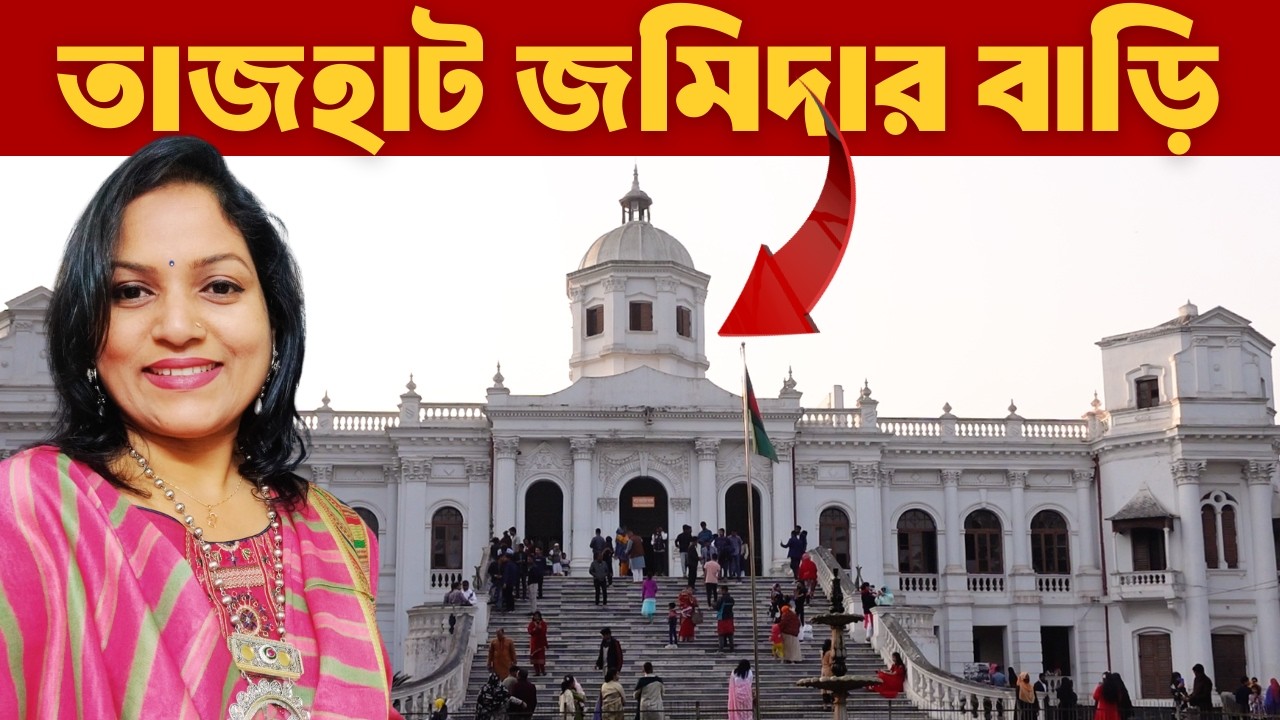 মঙ্গা কবলিত রংপুরে কত কোটি টাকা খরচ করে বানানো হয়েছিল তাজহাট রাজবাড়ি? 😱 ইতিহাসের অবাক করা সত্য!