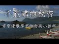 不能講的秘密 翁立友 男調卡啦OK伴唱 不能講的秘密 翁立友 男調卡啦OK伴唱