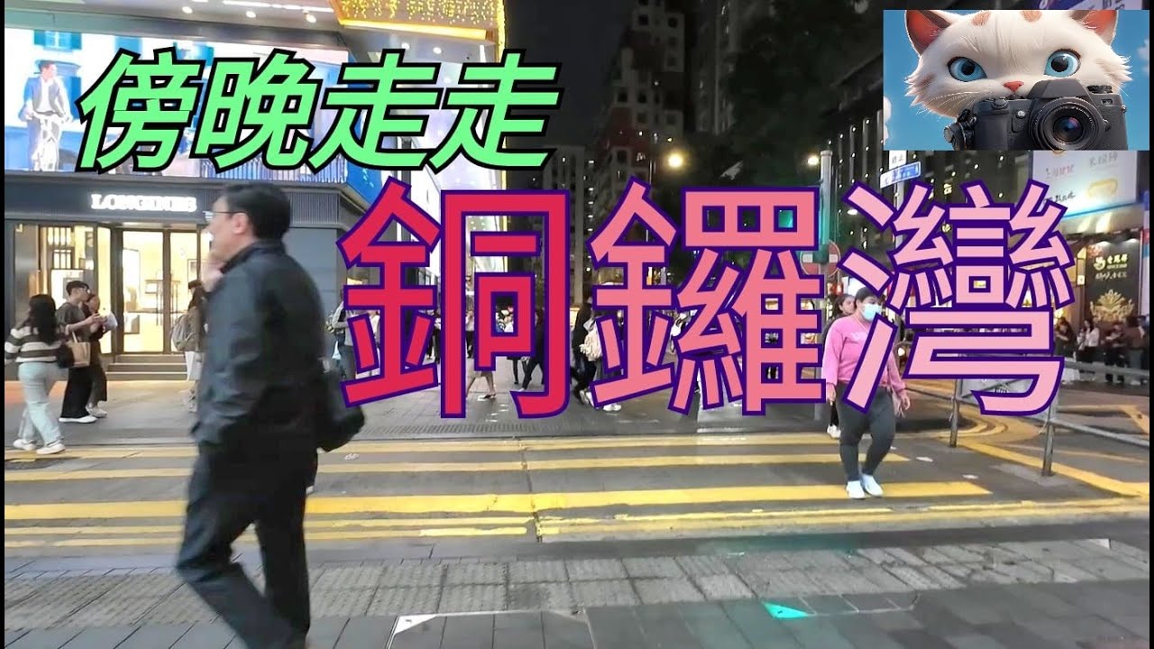 傍晚七點，又行咗銅鑼灣，睇吓市道係點![230320250#街拍 - YouTube