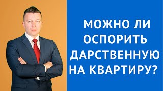 Можно ли оспорить дарственную на квартиру - Консультация адвоката