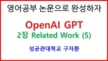 ★2장 Related Work 5번째 문단 직독직해★ Improving Language Understanding by Generative Pre-Training