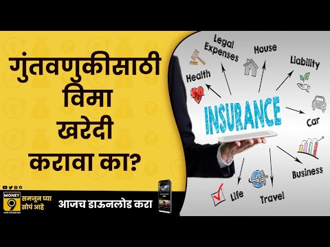 INSURANCE गुंतवणुकीसाठी आणि करबचतीसाठी विमा खरेदी करणे योग्य आहे का ? | जागे रहा | EP - 76