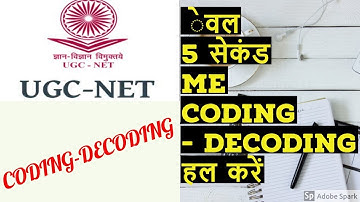 CBSE UGC NET | CODING DECODING | PREVIOUS YEAR QUESTIONS | 5 सेकंड में निकाले ANSWER