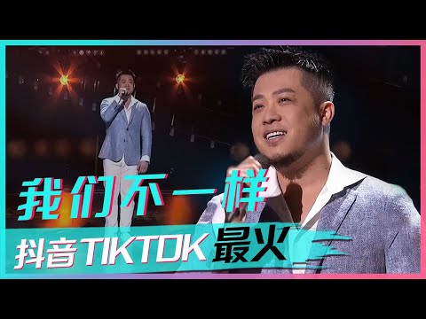 歌手大壮这首 我们不一样 一发行就火遍全网 现场版太好听了 抖音TIKTOK最火歌曲 中国音乐电视 Music TV