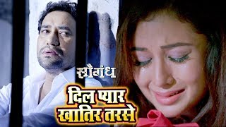 Dinesh Lal 'Nirahua' का सबसे दर्दभरा गीत - Dil Pyar Khatir Tarse - Saugandh - Bhojpuri Songs