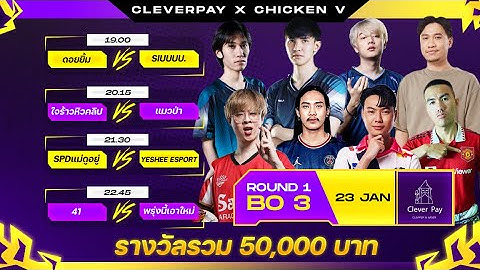 ทัวร์สตรีมเมอร์ ChickenV x CleverPay รอบ 8 ทีมสุดท้าย   /  แพ้ลงสายล่าง