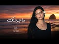 ما جرحتك اغاني طرب تيك توك 2026 مطلوبه اكثر شيء 