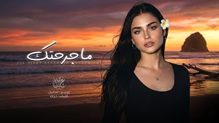 ما جرحتك | اغاني طرب تيك توك 2026 - مطلوبه اكثر شيء 