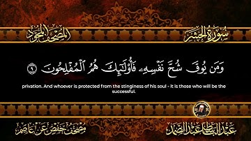 59-سورة الحشر/القارئ الشيخ عبدالباسط عبدالصمد رحمة الله عليه "Sheikh Abdul Basit Abdul Samad