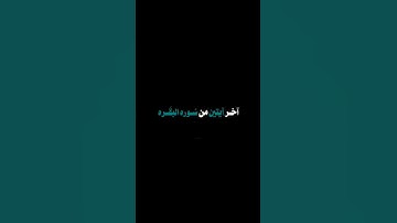 اخر آيتين من سورة البقرة !! #رمضان #العشر_الأواخر #سورة_البقرة #اكسبلور #لايك #بصائر_للناس